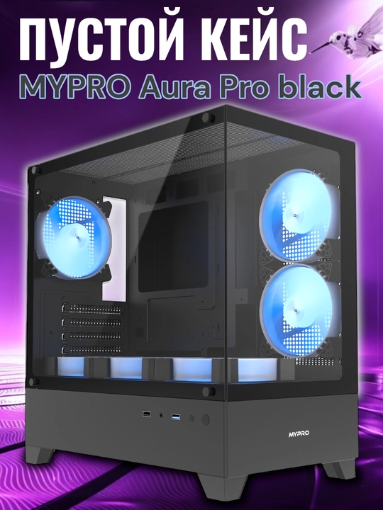 MYPRO AURA PRO пустой корпус с 6 ARGB кулерами  - 