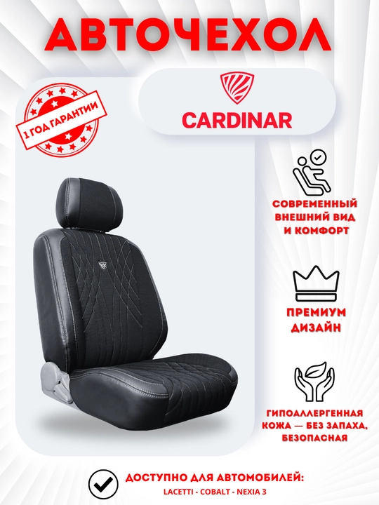 Чехол для автомобиля Cardinar Falcon Cobalt, Lacetti 3, Malibu 2, Nexia 3, Spark, Onix