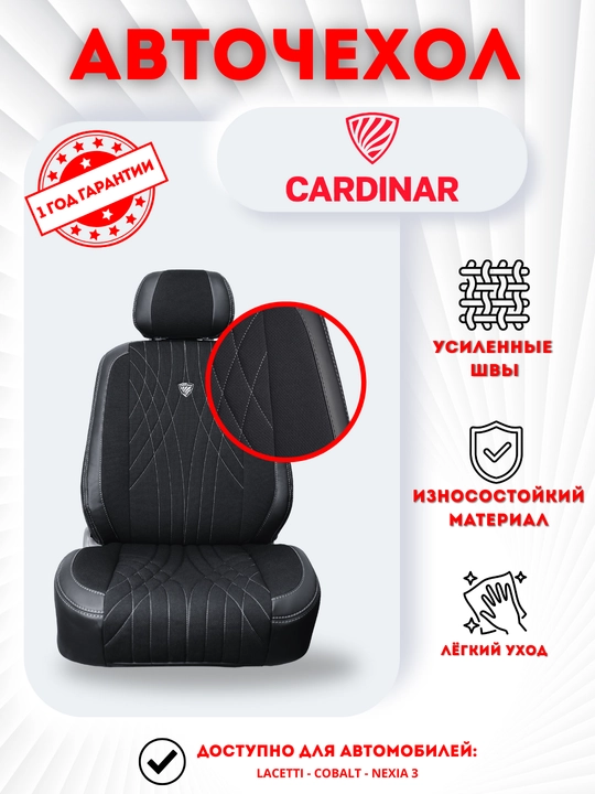 Чехол для автомобиля Cardinar Falcon Cobalt, Lacetti 3, Malibu 2, Nexia 3, Spark, Onix - 