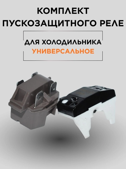 Комплект пускозащитного реле для холодильника, универсальное — SPART-RELEIC4