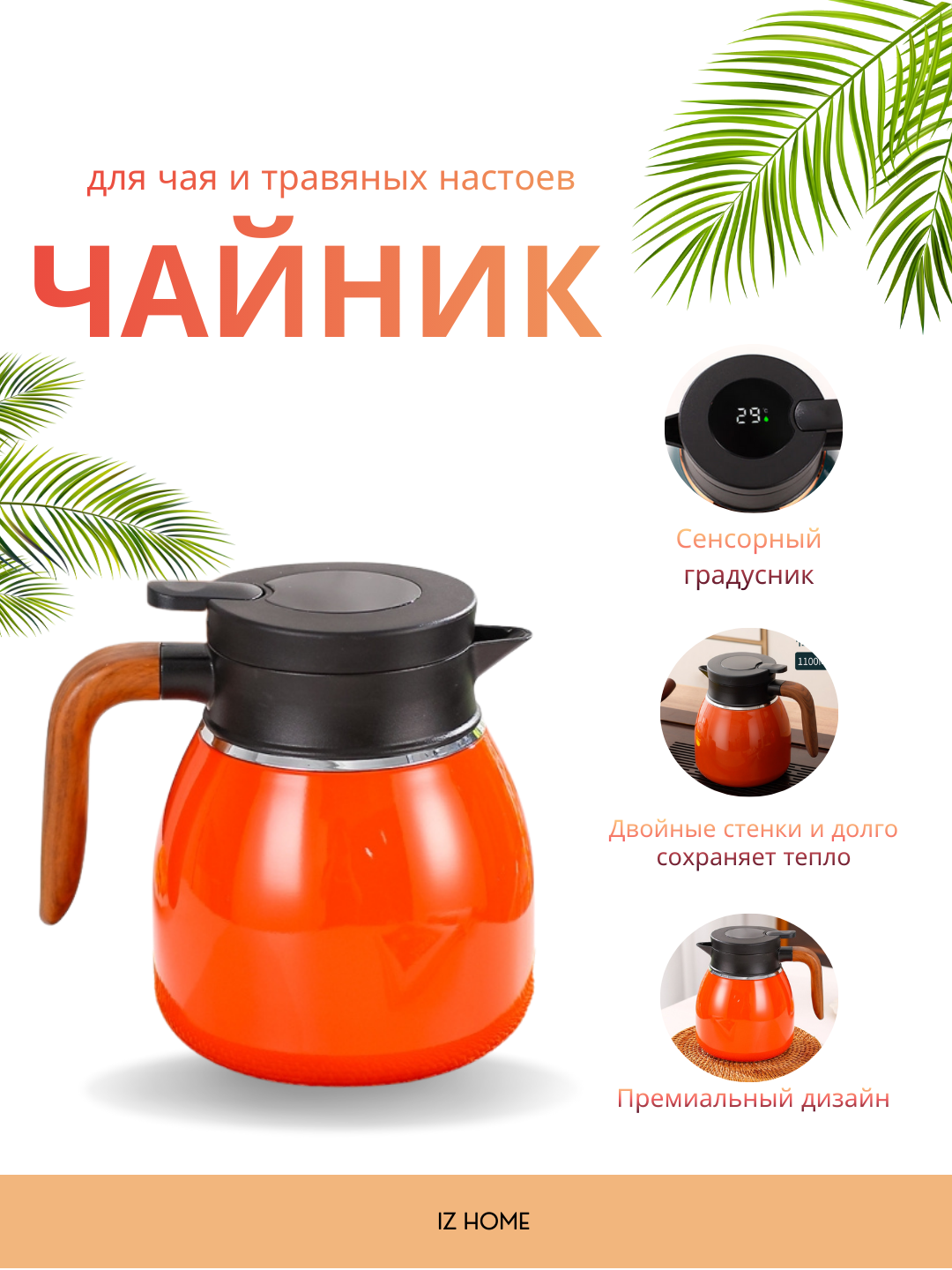 Элегантный термос для чая и травяных настоев, 1.1 л и 1.6 л - 