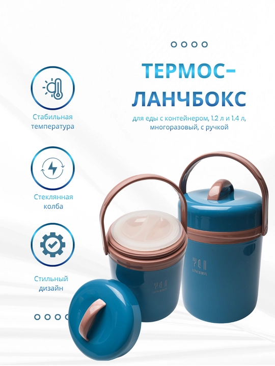 Термос-ланчбокс для еды с контейнером, 1.2 л и 1.4 л, многоразовый, с ручкой - 