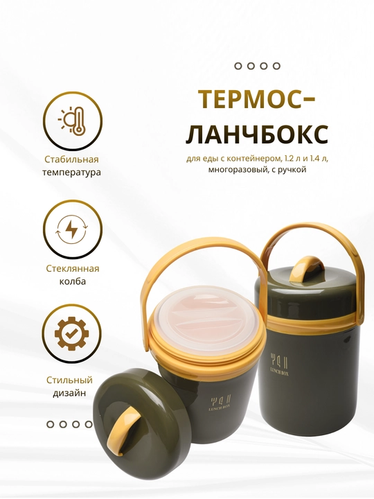 Термос-ланчбокс для еды с контейнером, 1.2 л и 1.4 л, многоразовый, с ручкой - 