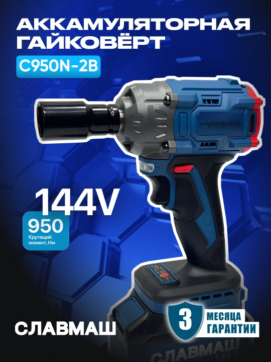 Аккумуляторный гайковёрт СЛАВМАШ C950N-2B, 14.4 В, 950 Нм, 0–2460 об/мин, 0–3200 уд/мин, - 