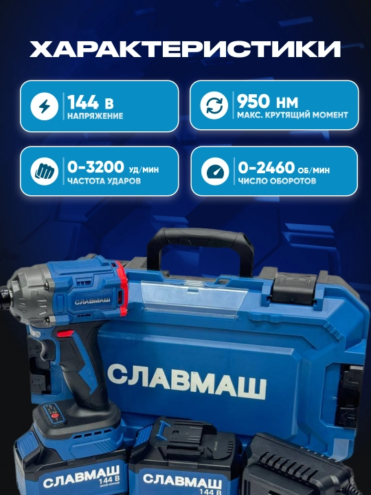 Аккумуляторный гайковёрт СЛАВМАШ C950N-2B, 14.4 В, 950 Нм, 0–2460 об/мин, 0–3200 уд/мин,