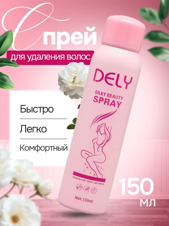 Спрей-пена для депиляции Kingyes Silky Beauty Spray, 150 мл - 