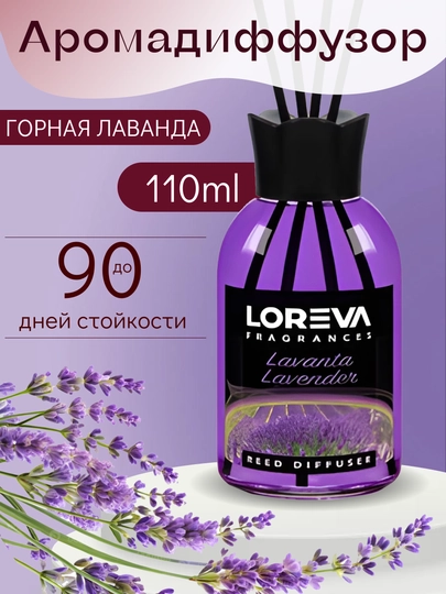 Аромадиффузор для дома с палочками LOREVA Лаванда 110 ml подарочный — MELEKGR-ЛАВАНДА-ЛАВАНД