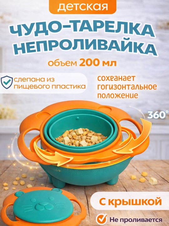 Детская тарелка-непроливайка, вращение 360°, с крышкой, 200 мл - 