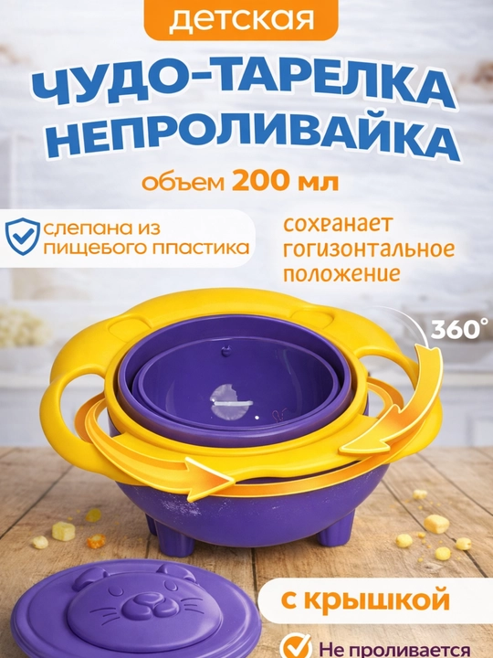 Детская тарелка-непроливайка, вращение 360°, с крышкой, 200 мл - 