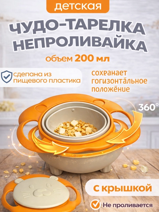 Детская тарелка-непроливайка, вращение 360°, с крышкой, 200 мл - 