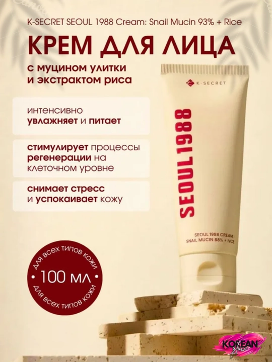 Shilliqurt mutsinli namlovchi krem K-SECRET Seoul 1988 Cream: Snail Mucin 93% + Rice - 