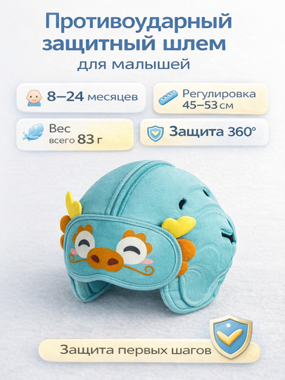 Защитный противоударный шлем для малышей 8-24 мес, защита головы 360°,регулировка 45-53 см