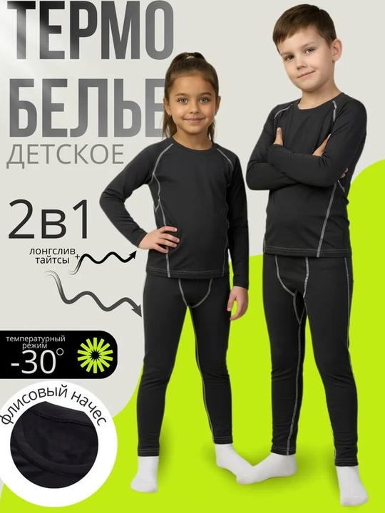 Bolalar uchun qishki termoichki kiyim komplekti o'g'il va qiz bolalar uchun - 