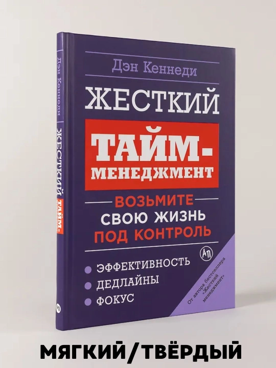 Qattiq vaqtni boshqarish: hayotingizni nazorat ostiga oling - dan Kennedi - 