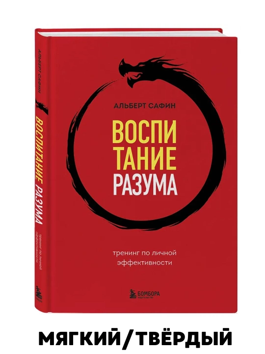 Aqlni tarbiyalash, Shaxsiy samaradorlik bo'yicha trening - Albert Safin - 