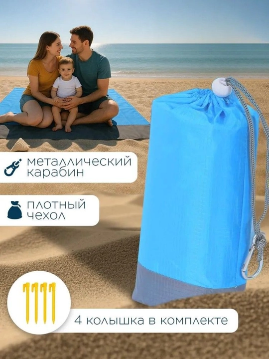 Пляжный коврик 210×200 см, влагостойкий и песок отталкивающий, с чехлом и колышками