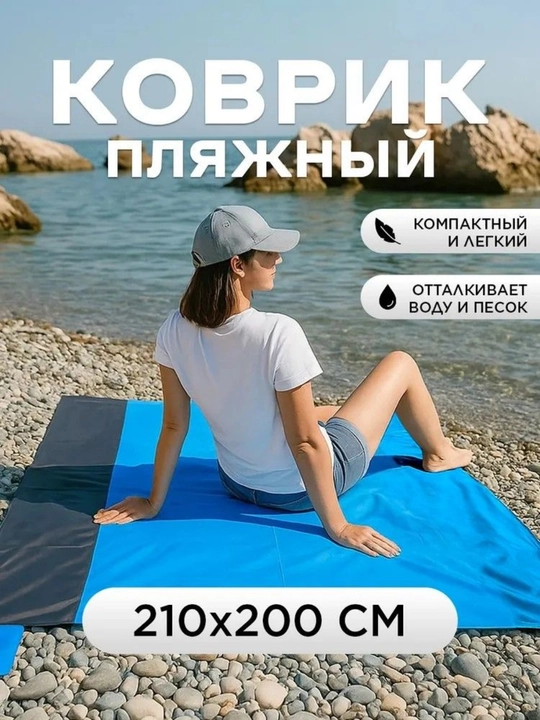 Пляжный коврик 210×200 см, влагостойкий и песок отталкивающий, с чехлом и колышками - 