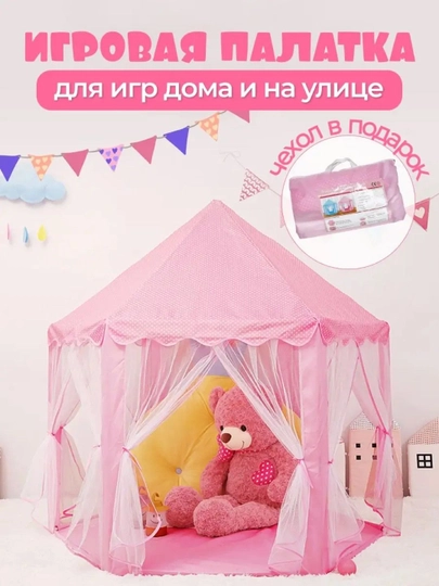 Палатка для детей и игрушек