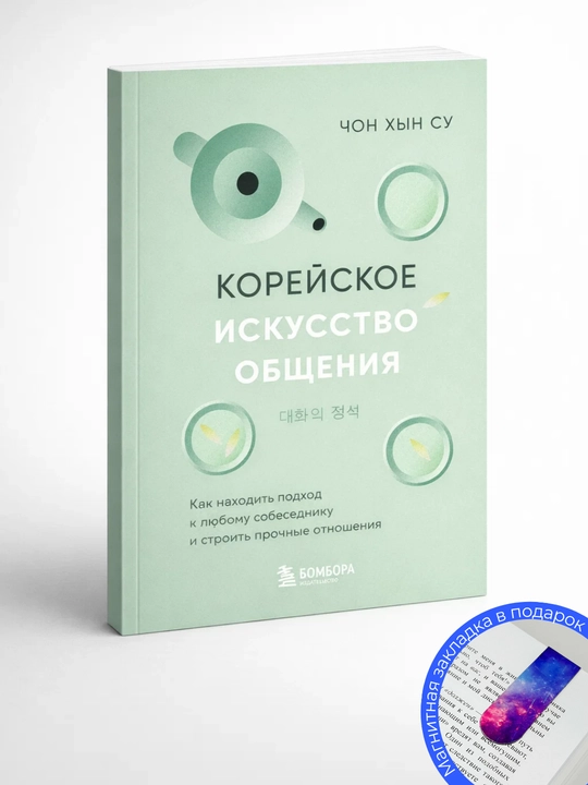 Чон Хын Су, Корейское искусство общения, Как находить подход к любому собеседнику