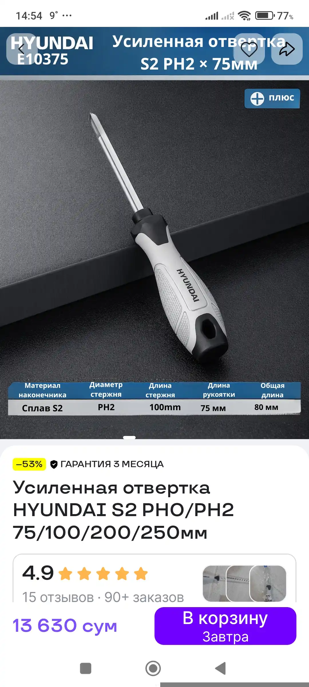 Усиленная отвертка S2 PHO/PH2 75/100/200/250мм HYUNDAI