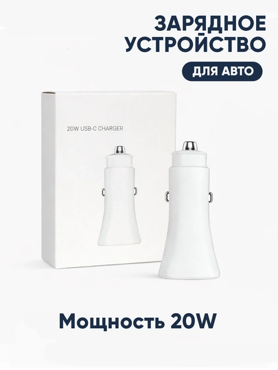 Автомобильные зарядные устройства FAST / USB-C / 2.4A — 3 варианта — SMRTDRV-ЗАРЯДКАДЛЯАВТО-БЕЛЫЙ