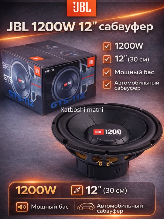 Автомобильный сабвуфер JBL 1200W (12 дюймов / 297 мм) - 