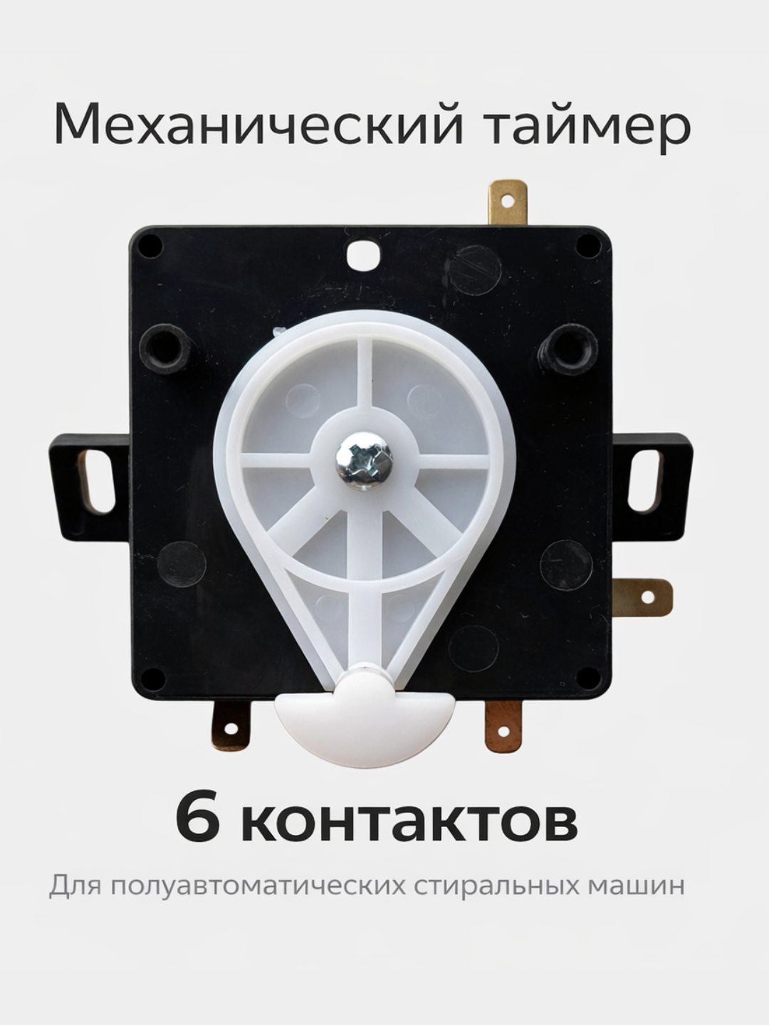 Механический таймер на 6 контактов — для стиральных машин - 