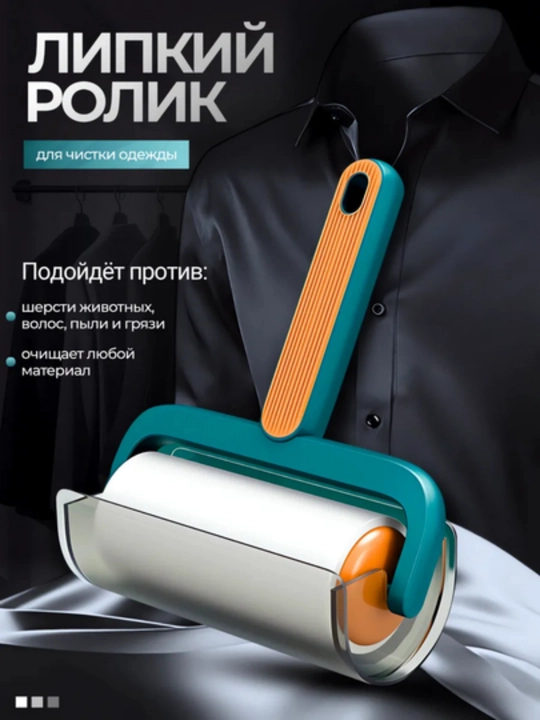 Липкий ролик для чистки одежды от шерсти, волос и пыли - 
