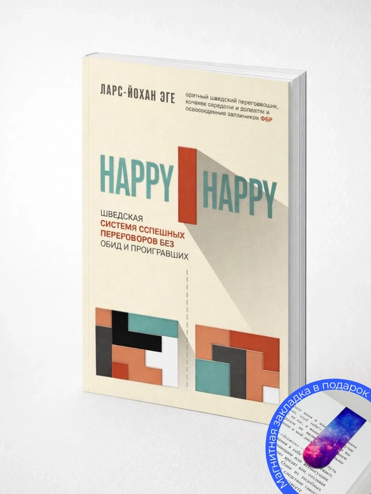 Ларс-Йохан Эге. Happy-happy. Шведская система успешных переговоров