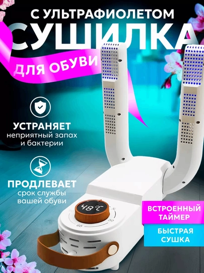 Универсальная электросушилка для обуви