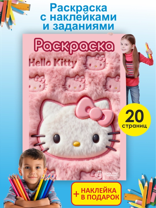 Раскраска Hello Kitty с наклейками и заданиями, 20 страниц, для детей от 3 лет - 