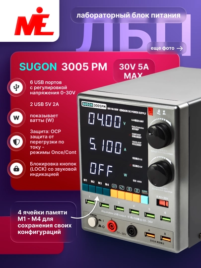 Sugon 3005PM laboratoriya quvvat manbai 30V 5A, raqamli LCD, USB chiqishli - 