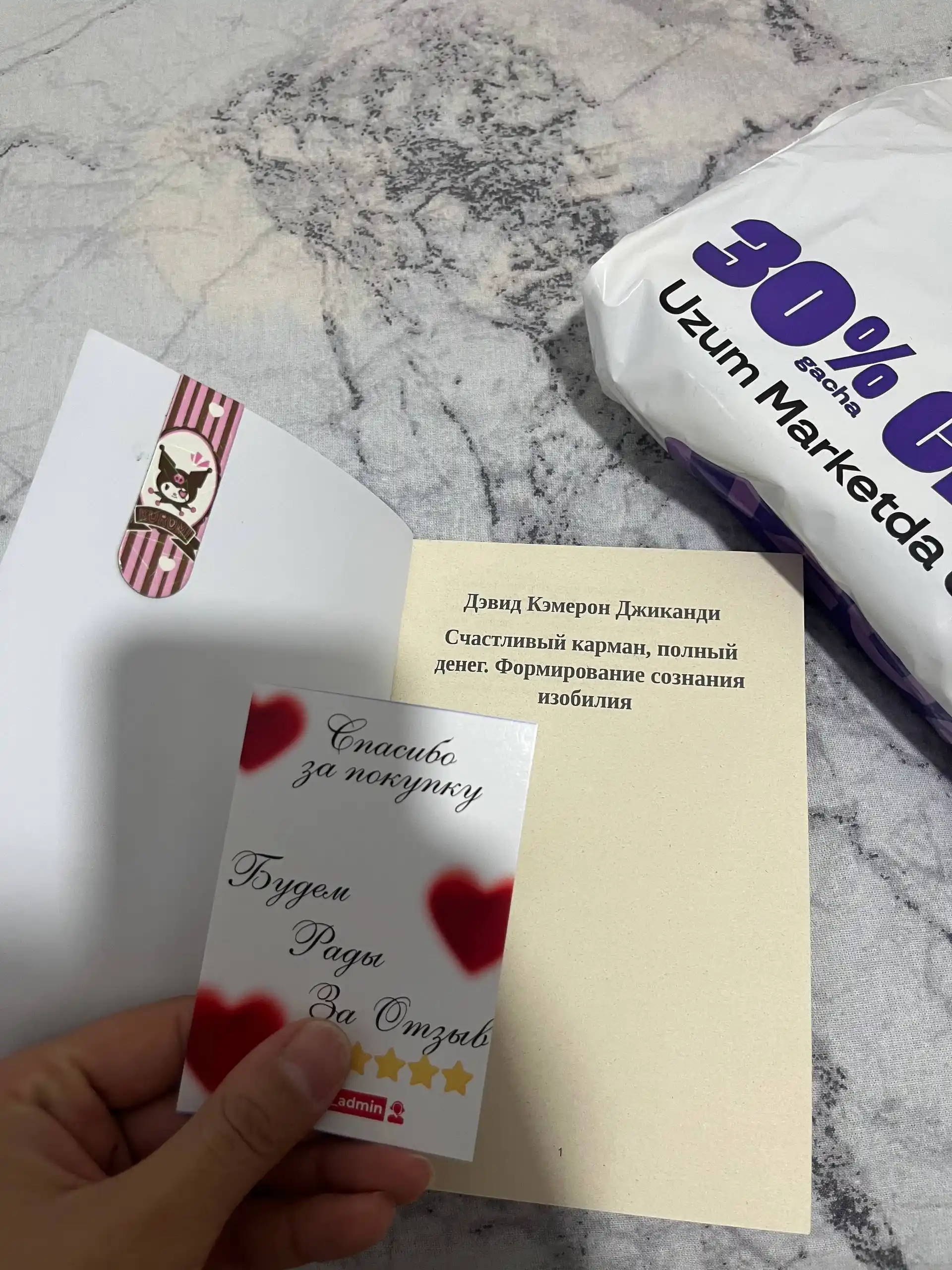 Schastlivyy karman, polnyy deneg, Dzhikandi Devid Kemeron