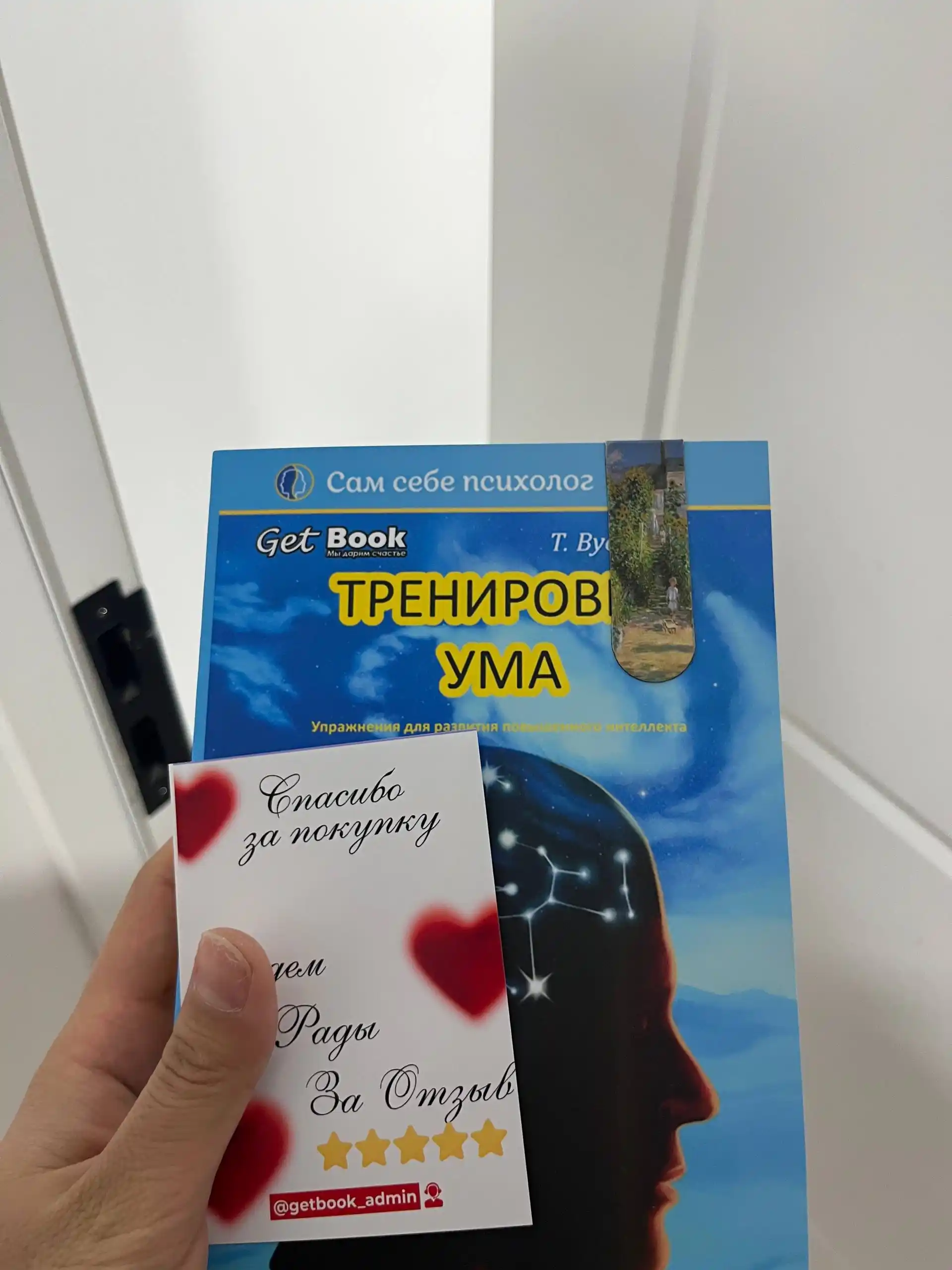 Тренировка ума, Том Вуджек