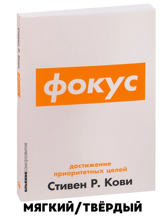 Fokus: ustuvor maqsadlarga erishish Stiven R. Kovi - 