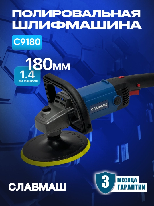 Полировальная шлифмашина СЛАВМАШ C9180, 1400 Вт, 600–3000 об/мин, диск 180 мм, 220 В - 