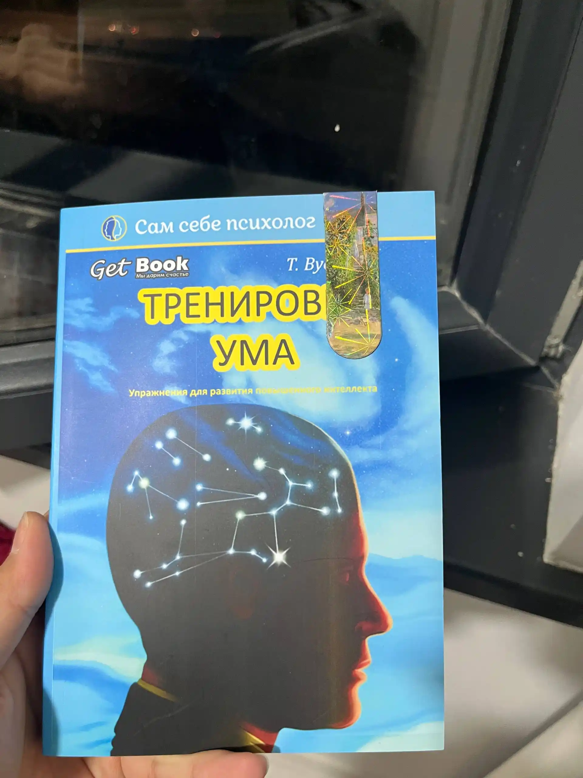 Тренировка ума, Том Вуджек