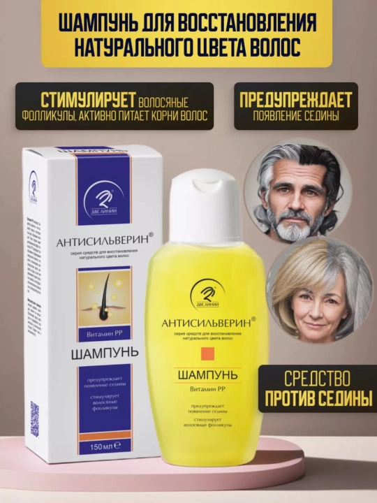 Антисильверин, шампунь для восстановления натурального цвета волос