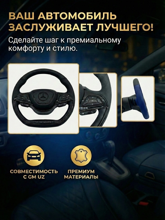 Автомобильный мульти руль Mercedes-Benz Marvel X, переделка под Chevrolet