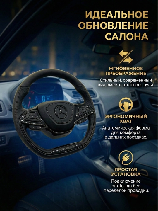 Автомобильный мульти руль Mercedes-Benz Marvel X, переделка под Chevrolet