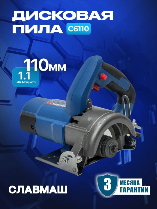 Дисковая пила СЛАВМАШ C6110, 1100 Вт,11 000 об/мин, диск 110 мм, 220 В,100% медная обмотка - 