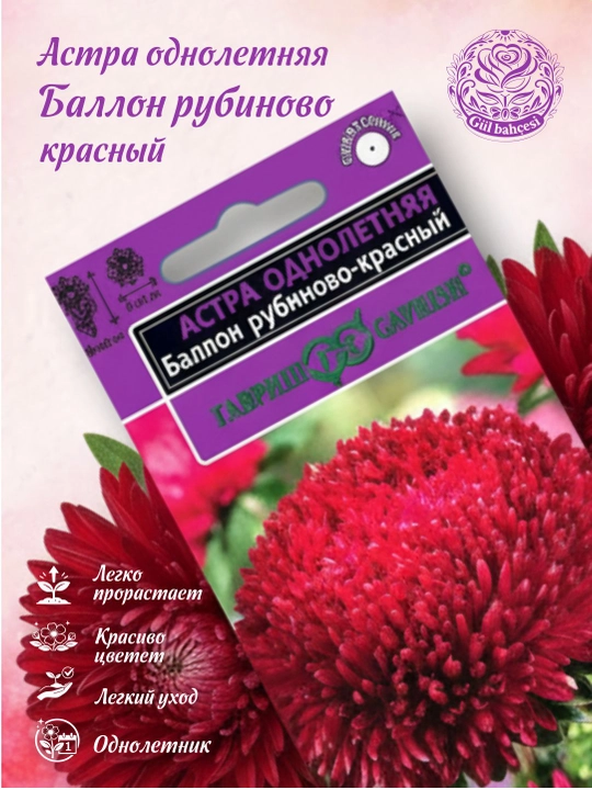 Семена Астра Баллон рубиново-красный, 0,05 г, Гавриш, Satimex 1071856718