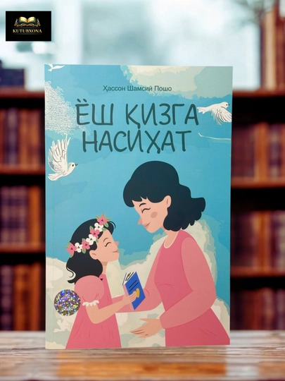 Ёш қизга насихат, воспитание девочек, книга для матерей, нравственные наставления - 