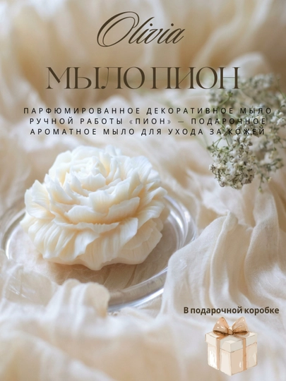 Парфюмированное декоративное мыло ручной работы «Пион
