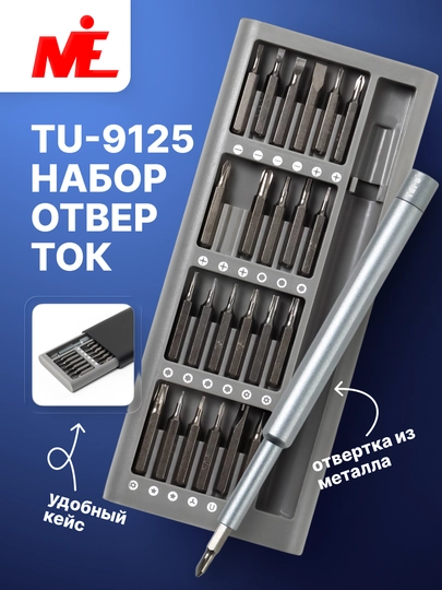 Набор прецизионных отверток TU-9125, 25 в 1