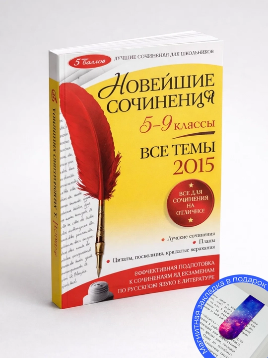 Eng yangi asarlar. Barcha mavzular 2015-yil. 5 - 9-sinflar