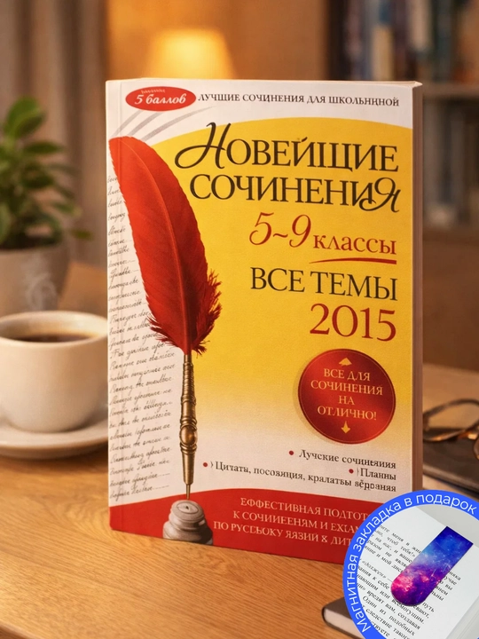 Eng yangi asarlar. Barcha mavzular 2015-yil. 5 - 9-sinflar - 