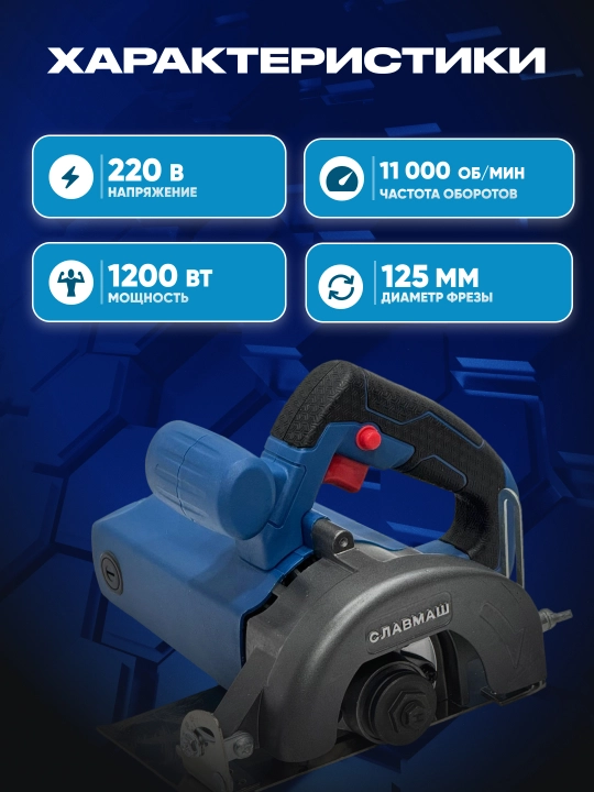 Diskli arra СЛАВМАШ C6125, 1200 Vt, 11 000 ayl/min, disk 125 mm, 220 V, 100% mis o‘ram