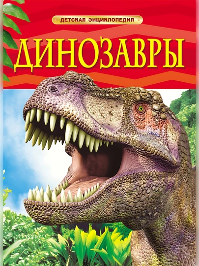 Детская Энциклопедия-Диназавры