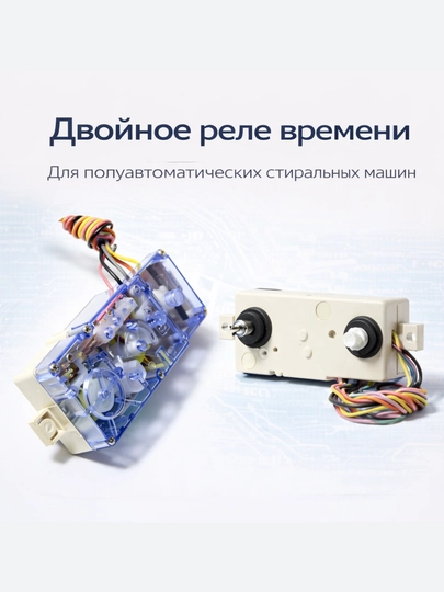 Двойное реле времени для полуавтоматических стиральных машин (3 / 4 / 5 проводов) — SERVIS8-RELE-rele5